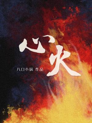 心火上炎吃什么中成药