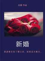 新婚安床的吉祥话大全