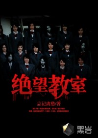 绝望教室小说下载